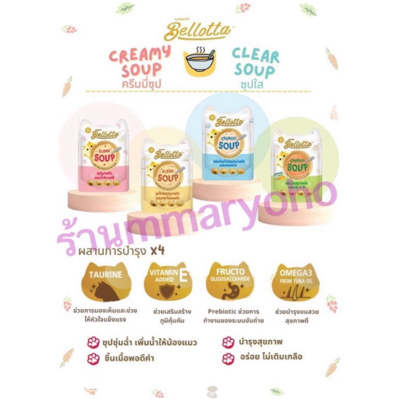 อาหารแมวเปียก Bellotta Soup เบลลอตต้า แมวป่วยหรือทานน้อย 40g (สั่งขั้นต่ำ6ซอง)
