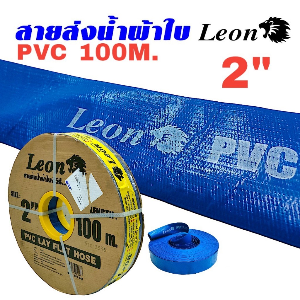 สายส่งน้ำPVC LEON2"x100เมตร สายดับเพลิงสีน้ำเงิน (01-1803)