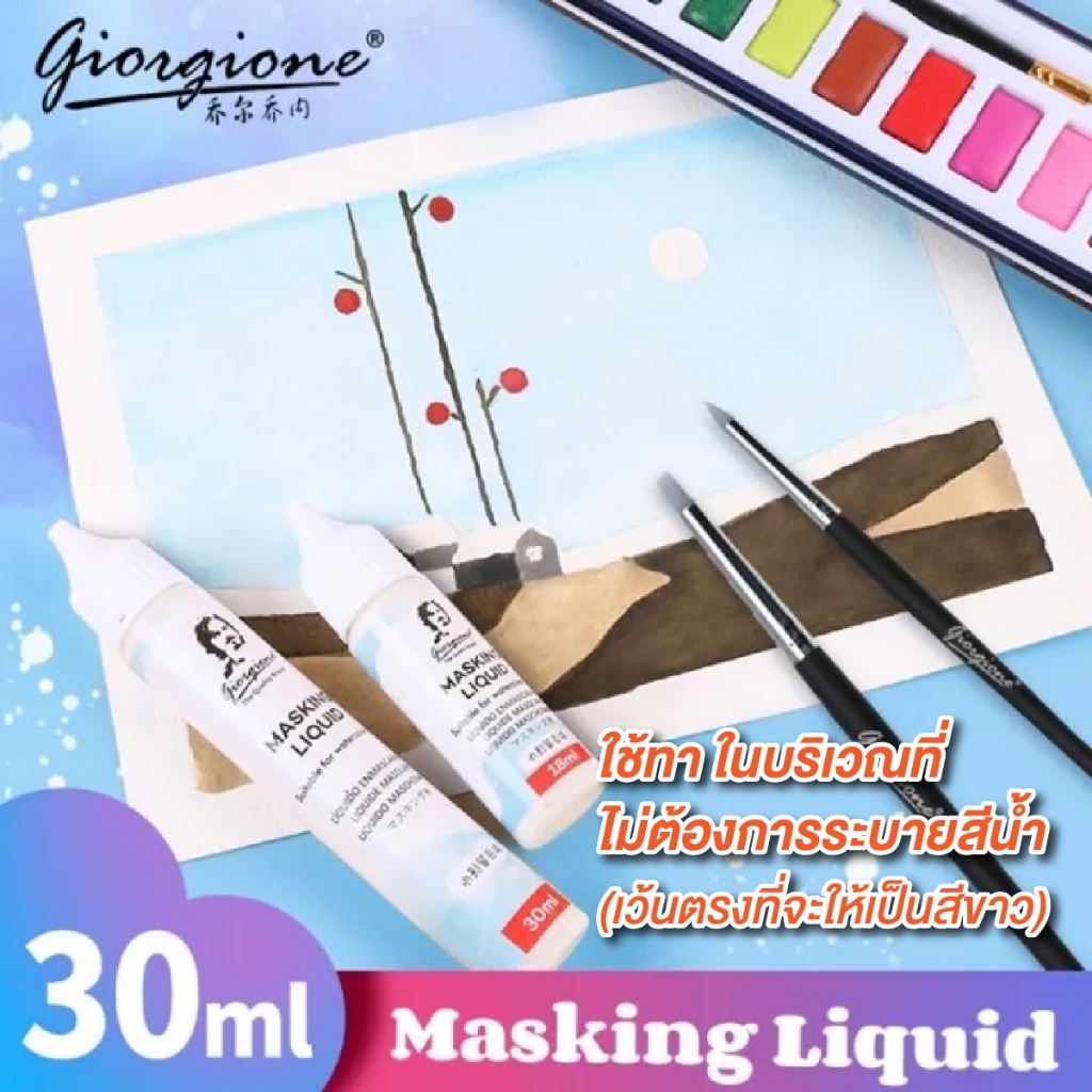 Talens Liquid Masking Film 052 น้ำยากั้นสีน้ำ ขนาด 75 ml ใช้กั้นสีน้ำ ในบริเวณที่ไม่ต้องการระบายสีน้ำ อาร์ทติสเกรด