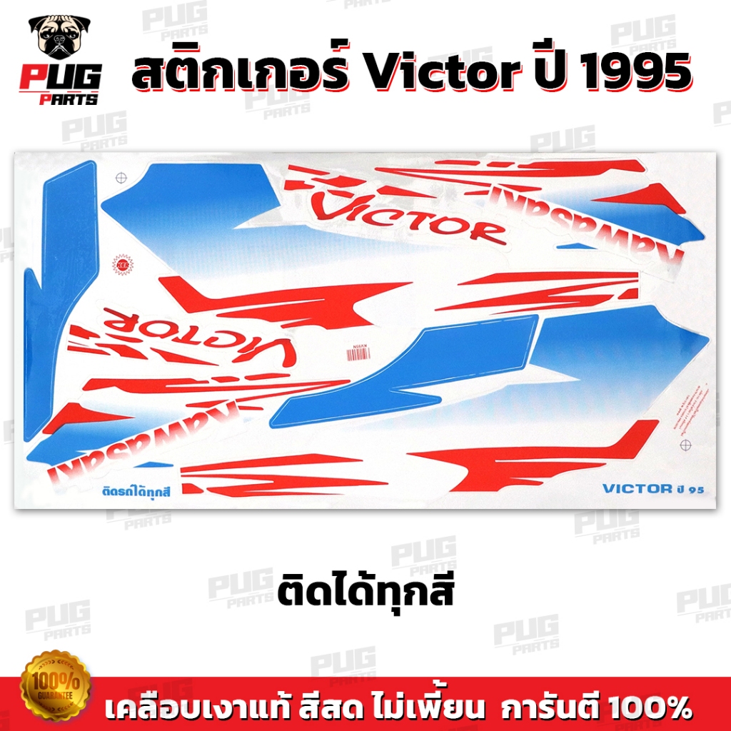สติกเกอร์Victor ปี1995 (สีสด เคลือบเงาแท้) สติกเกอร์วิคเตอร์ ปี95 สติ๊กเกอร์Kawasaki Victor150