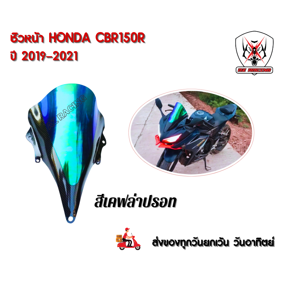 ชิวหน้า HONDA CBR150R ปี 2019 -2021สินค้าผลิตจากอะคริลิคหนา 3 มิล - รูปที่ 2