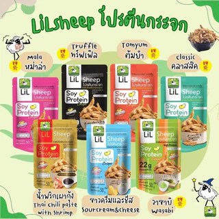 LiL Sheep โปรตีนกระจก 50 กรัม โปรตีนสูง ขนมทานเล่นเพื่อสุขภาพ ไม่มีผงชูรส เจ วีแกน คลีน