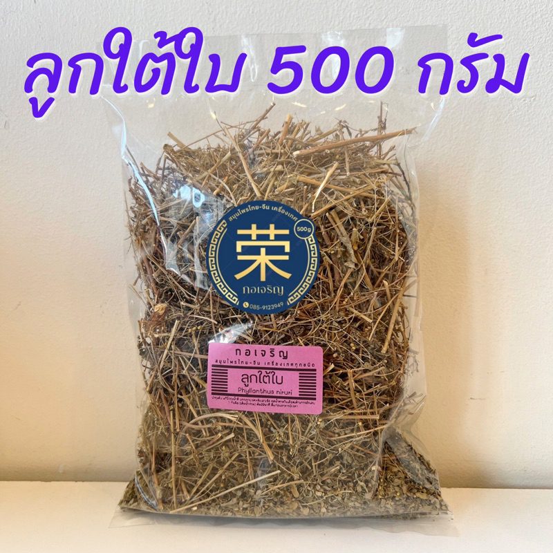 ลูกใต้ใบ หญ้าลูกใต้ใบ ขนาด 500 กรัม และ 1,000 กรัม