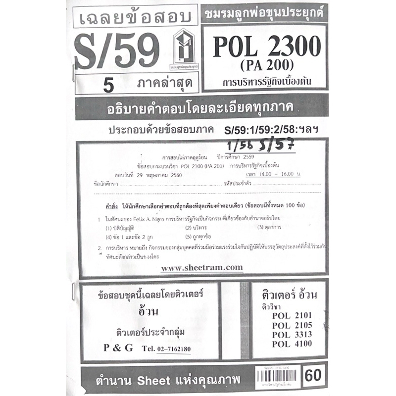 Pol2300หารบริหารรัฐกิจเบื้องต้น