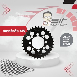 สเตอร์หลัง สเตอร์หลังแต่ง SPS สำหรับ WAVE-100/110 SONIC DASH LS สเตอร์หลัง415