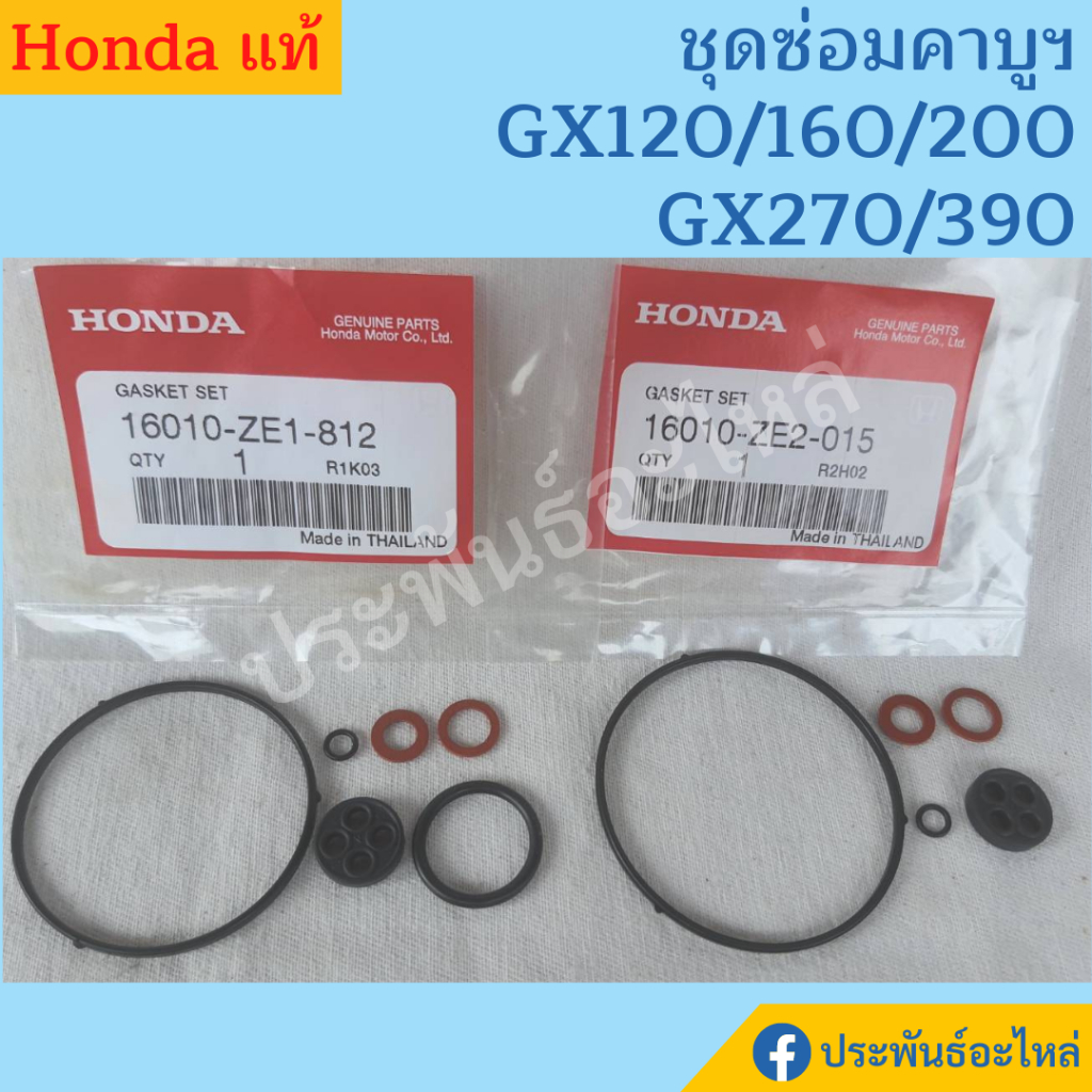 ชุดซ่อมคาบูเรเตอร์ Honda GX120 GX160 GX200 GX270 GX390