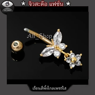 จิวสะดือแฟชั่น จิวสะดือสวยๆ จิวสะดือเพชร จิวสะดือรูปผีเสื้อ จิวเลสแท้