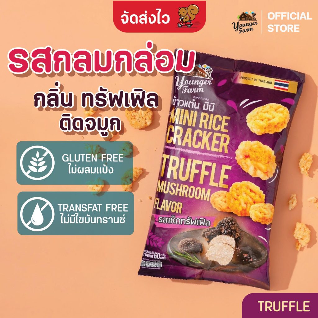 ข้าวแต๋น มินิ Mini RiceCracker ยังเกอร์ ฟาร์ม รสเห็ดทรัฟเฟิล Younger Farm