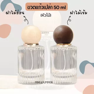 【M&P】ขวดแก้วเปล่าใส ขุ่น หัวสเปรย์ ขนาด 30 / 50 /100 ml ฝาไม้จริงทรงกลม