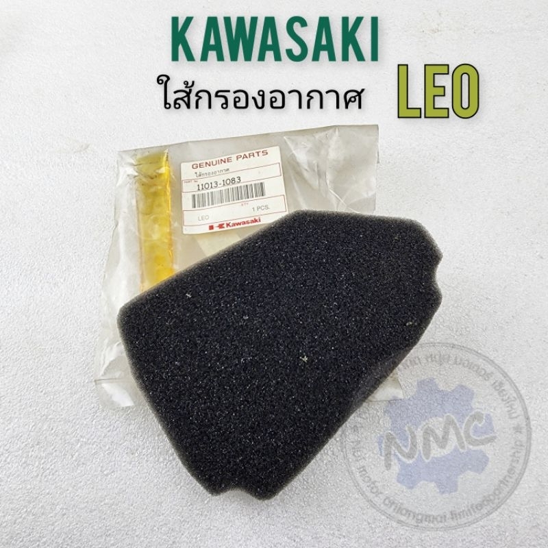 ใส้กรอง leo ใส้กรองอากาศ kawasaki leo ของใหม่