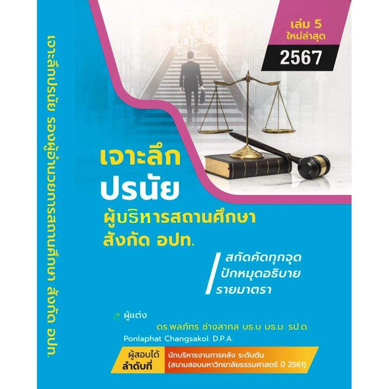 เจาะลึกปรนัยผู้บริหารสถานศึกษา 2567 สังกัดองค์กรปกครองส่วนท้องถิ่น
