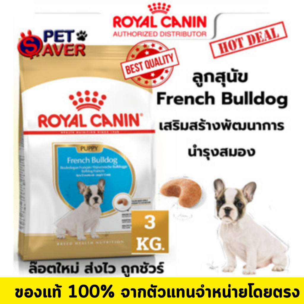 *ล๊อตใหม่* Royal Canin French bulldog puppy 3kg ลูก   อาหารเม็ด ลูกสุนัข  เฟรนซ์ บูลด๊อก 3 kg Puppy