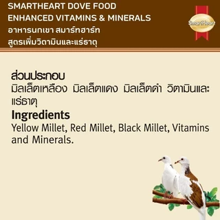 อาหารนกเขา สมาร์ทฮาร์ท 1 กก. / SmartHeart Dove Bird Food 1 kg