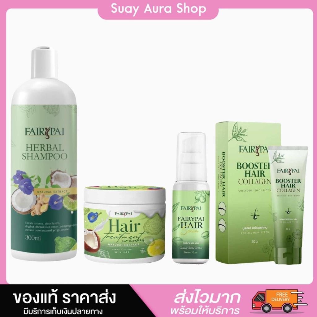 FAIRY PAI เซ็ตผลิตภัณฑ์ดูแลเส้นผมแชมพู ทรีทเมนท์ เอสเซนส์ บูสเตอร์ บำรุงเส้นผม บํารุงผม