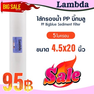 ไส้กรองนํ้า PP บิ๊กบลู 4.5 x 20 นิ้ว Big blue Lambda 5 ไมครอ…