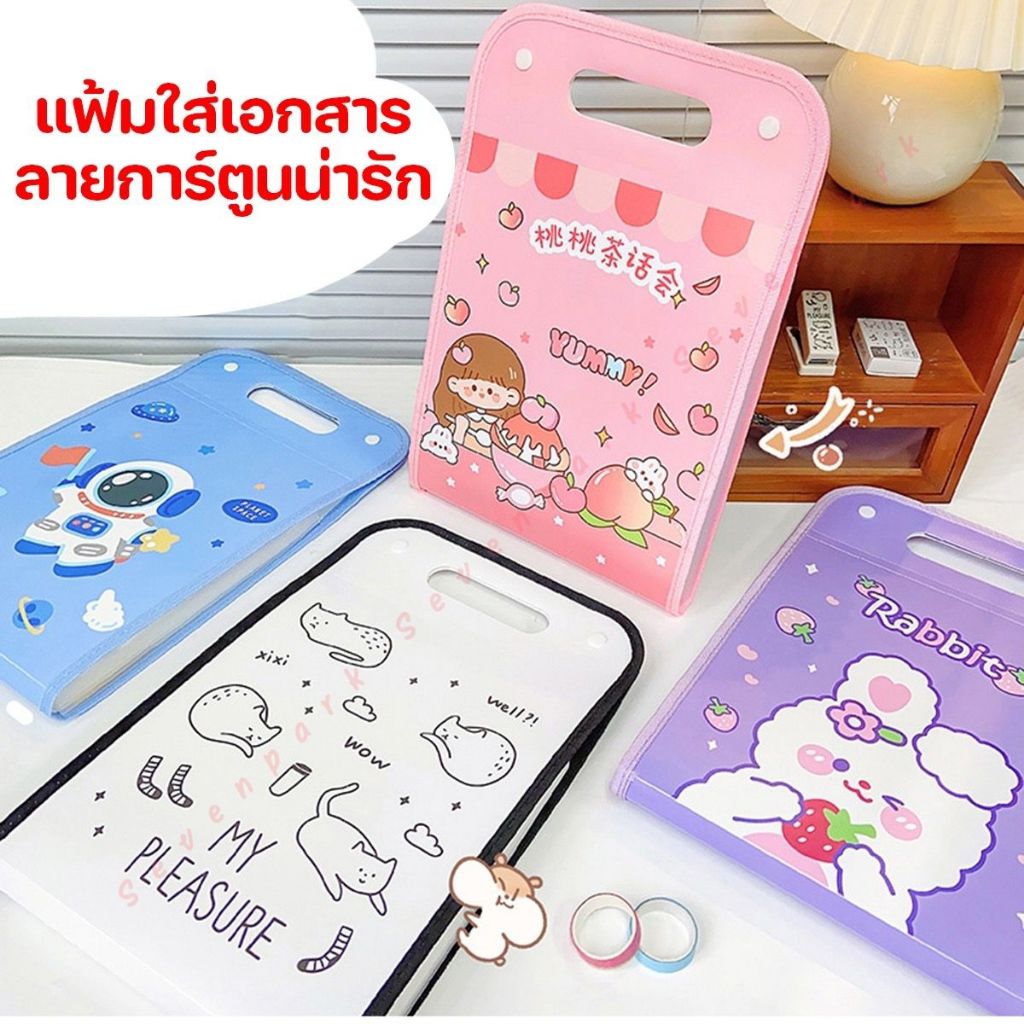 แฟ้มใส่เอกสาร ลายการ์ตูน น่ารัก สีเรียบ ทรงกระเป๋าถือ ขนาดกระดาษ A4 มี 13 ช่อง แถมฟรี สติ็กเกอร์อินเด็กซ์ คั่นเอกสาร