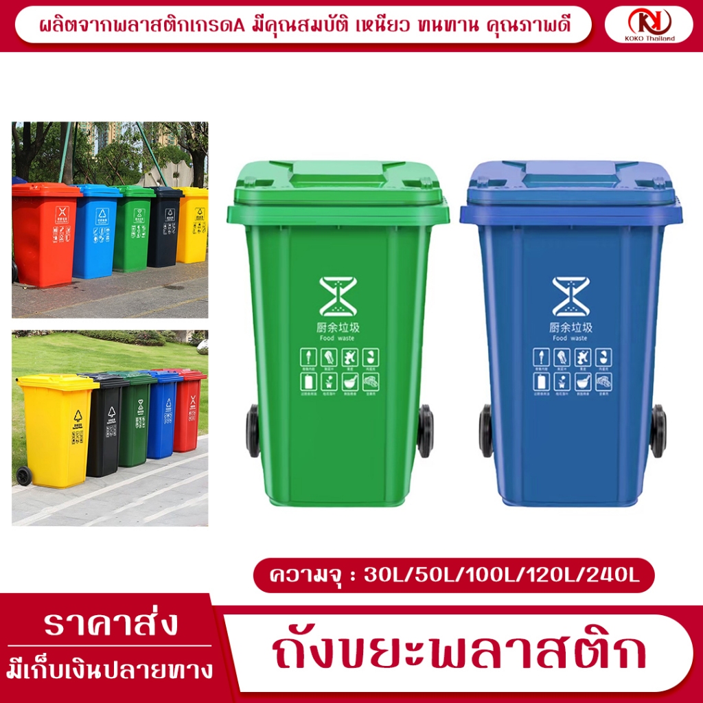 #ถังขยะ #ถังขยะพลาสติก #ถังขยะ30L #ถังขยะ50L #ถังขยะ100L