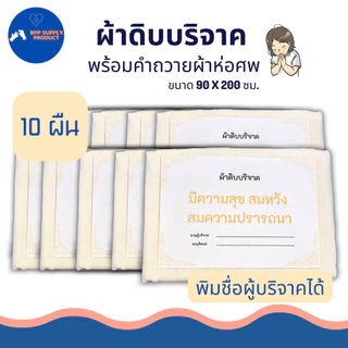 <สินค้าพร้อมส่ง>ผ้าดิบบริจาค (แบบ10ผืน) ผ้าห่อศพ พร้อมคำถวาย ทางร้านพิมพ์ชื่อผู้บริจาคได้พร้อมบริจาค