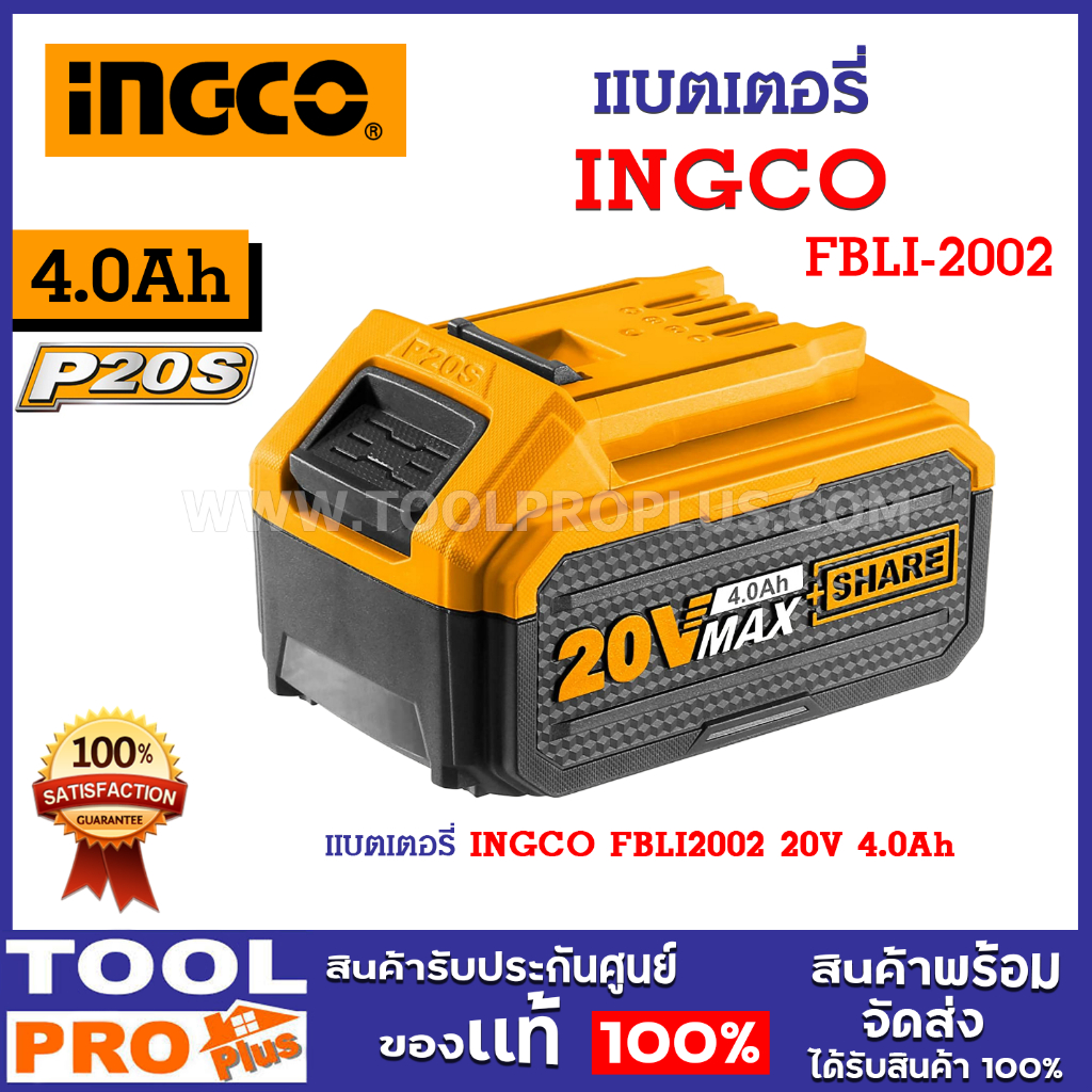 แบตเตอรี่ INGCO FBLI2002 20V 4.0Ah (ใช้แทนแบต 20 โวลท์ INGCO, TOTAL ได้ทุกรุ่น)