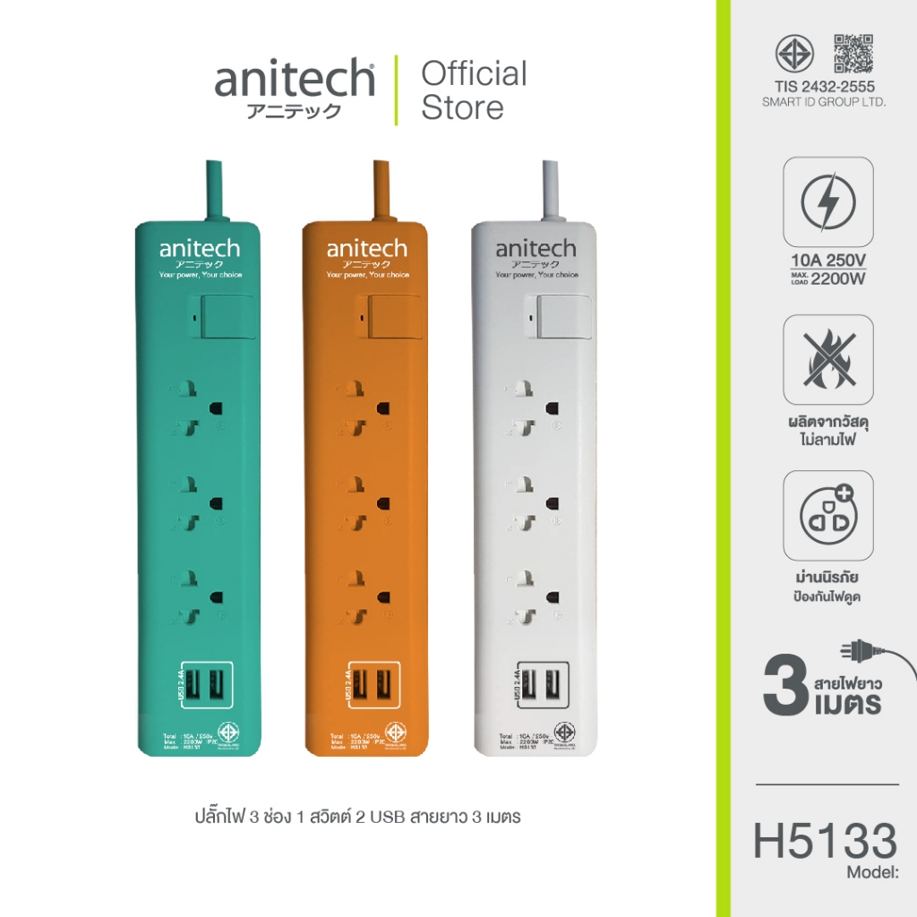 Anitech ปลั๊กไฟมาตรฐาน มอก. 3 ช่อง 1 สวิตช์ 2 USB รุ่น H5133 **สินค้าเคลียร์**