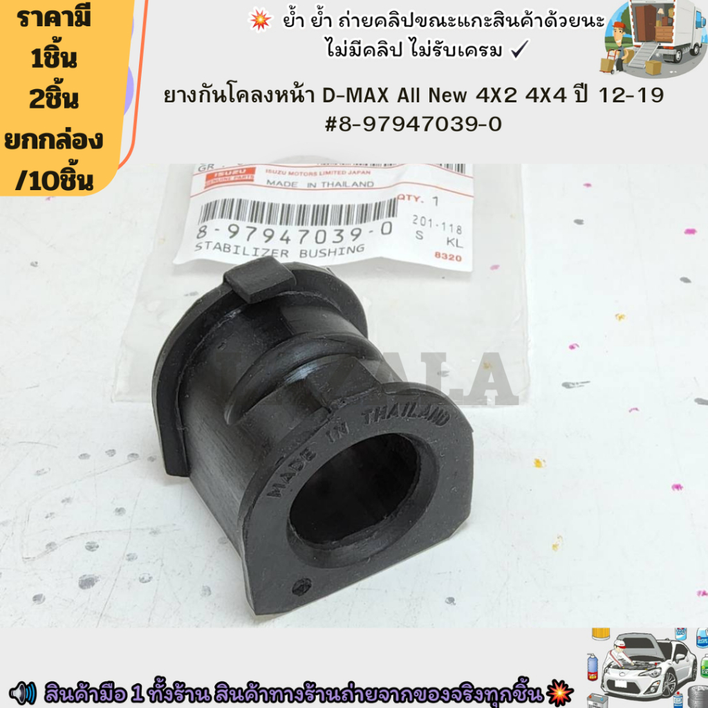 ยางกันโคลงหน้า D-MAX All New 4X2 4X4 ปี 12-19 #8-97947039-0--เลือกจำนวนด้านล่างค่ะ--