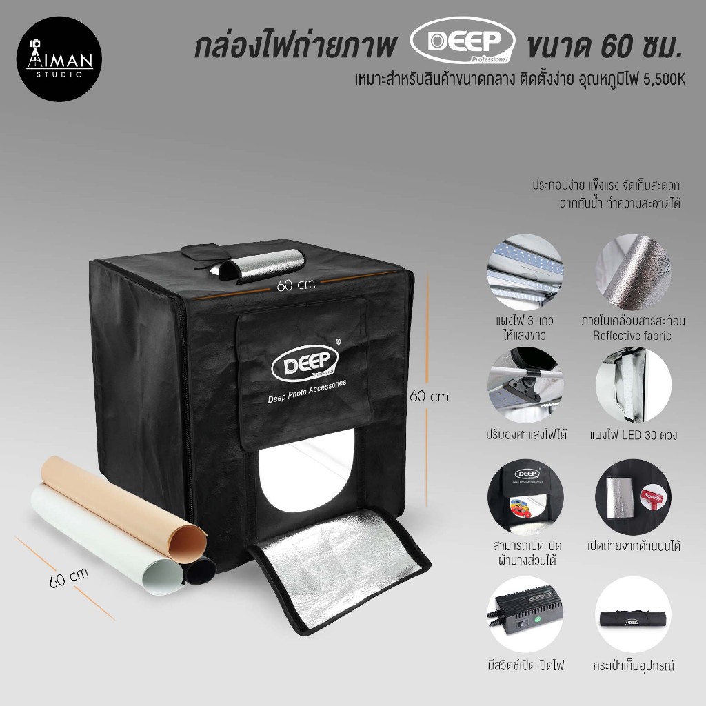 กล่องไฟถ่ายภาพ DEEP ขนาด 60 ซม.