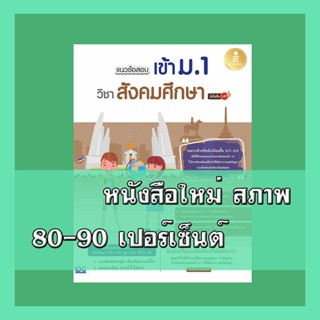 หนังสือ แนวข้อสอบเข้า ม.1 วิชาสังคมศึกษา มั่นใจเต็ม 100 8859…