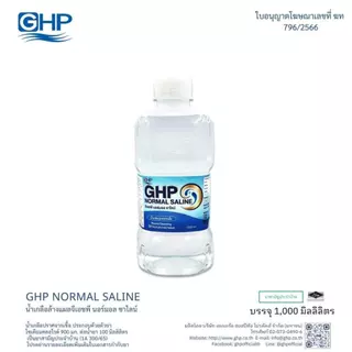 GHP น้ำเกลือ ปราศจากเชื้อ Normal Saline 1000ml