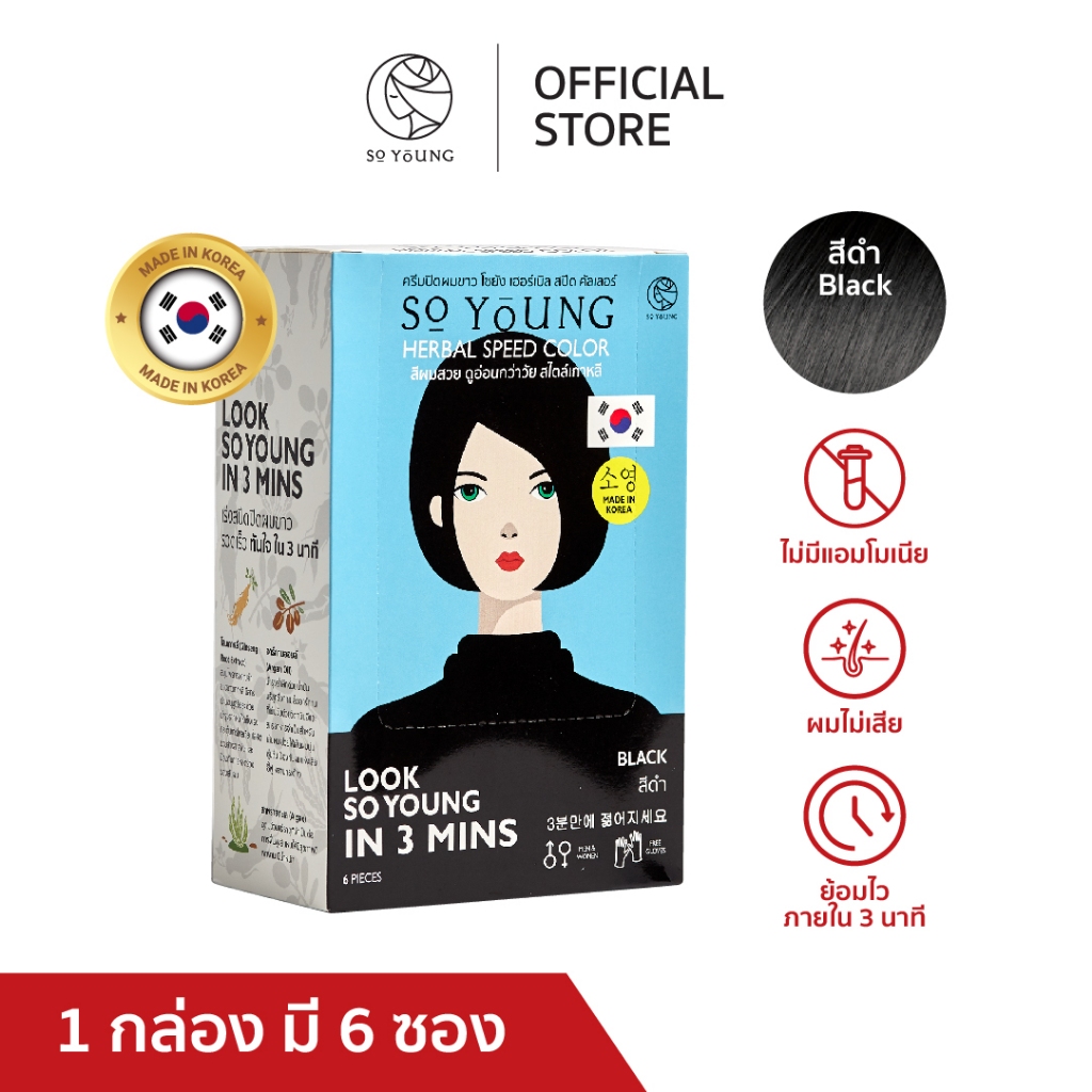 (แพ็ค 6 ชิ้น) โซยัง เฮอร์เบิล สปีด คัลเลอร์ สีดำ