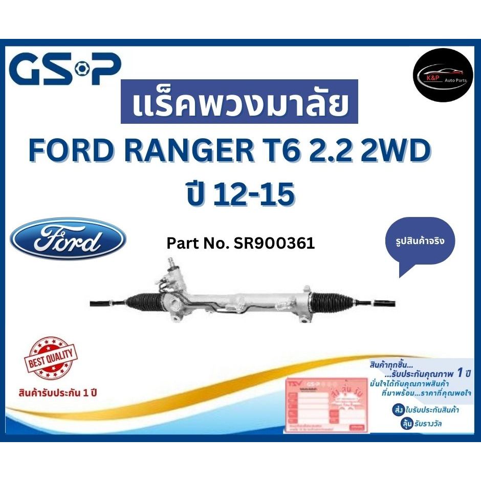 GSP แร็คพวงมาลัย รถ FORD RANGER T6 2.2 2WD ปี 12-15 Part No. SR900361 ฟอร์ด