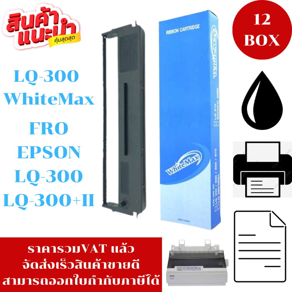 ตลับหมึก Epson LQ-300 WhiteMax (12BOXราคาพิเศษ) FOR EPSON LQ-300/LQ-300+II