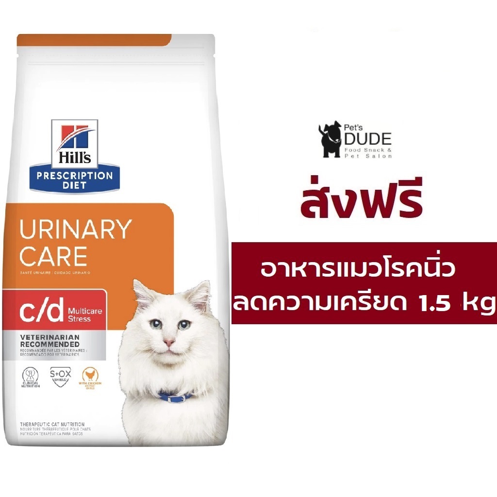 (ส่งฟรี) Hill's Prescription Diet c/d Multicare Stress with Chicken 1.5 kg. อาหารเม็ดแมวเป็นนิ่วมาจากความเครียด 1.5 kg