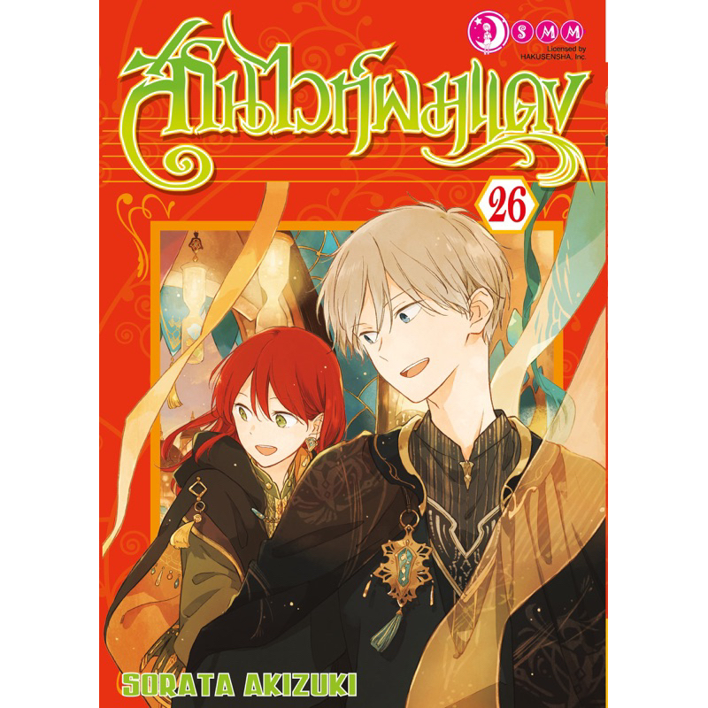 (26 พร้อมส่ง)สโนไวท์ผมแดง เล่ม 11-26 [แยกเล่ม][หนังสือการ์ตูน]ใหม่ มือหนึ่ง
