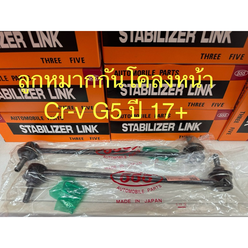 ลูกหมาก Cr-v G5 ปี 17+ ลูกหมาก ยี่ห้อ 555 แท้ญี่ปุ่น ตรงรุ่น