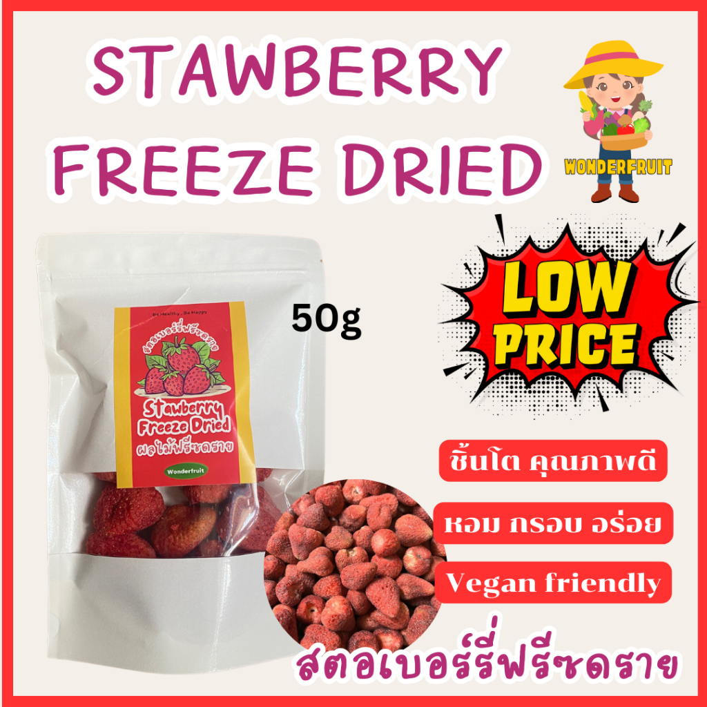 สตอเบอร์รี่ฟรีซดราย ถูกมาก รสเปรี้ยวอมหวาน ผลไม้ฟรีซดราย Strawberry Freeze dried ลูกโต เต็มคำ 50g