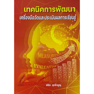 9786166086126 c112 เทคนิคการพัฒนาเครื่องมือวัดและประเมินผลกา…