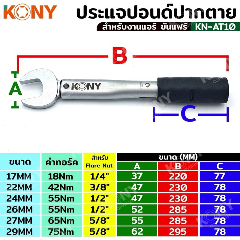 KONY ประแจทอร์คขันแฟร์ สำหรับช่างแอร์ (17-29MM)ค่าทอร์ค 18-75Nm KN-AT10 (สินค้ามีตัวเลือก ขายแยกเดี่ยว)
