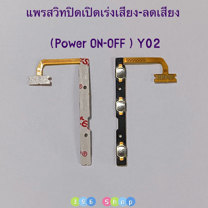 แพรสวิทปิดเปิดเร่งเสียง-ลดเสียง（ Power ON-OFF + Volume ）vivo Y02 / Y02T