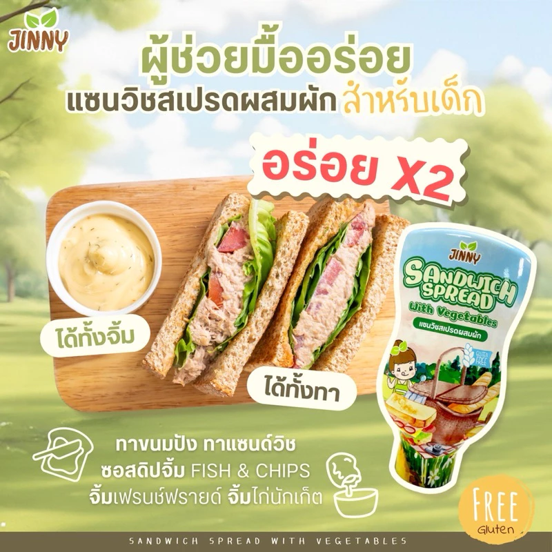 ใหม่ ‼️ แซนวิชสเปรดผสมผัก สำหรับเด็ก 1 ปี สูตรกลูเตนฟรี ลดน้ำตาล 50% โซเดี่ยมต่ำ
