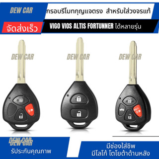 กรอบกุญแจโตโยต้าVios , Yaris , Vigo , Innova , Camry โตโยต้า…