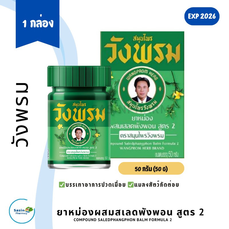ยาหม่องผสมเสลดพังพอน สูตร 2 ตราสมุนไพรวังพรม หมอเฉลิม กระปุกสีเขียวขนาด 50 กรัม (1 กล่อง)