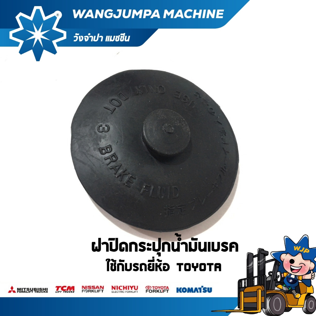 ฝาปิดกระปุกน้ำมันเบรค 6/7/8FB/FD10/30/รถ TOYOTA อะไหล่รถโฟล์คลิฟท์/รถโฟล์คลิฟท์/โฟล์คลิฟท์/Forklift/