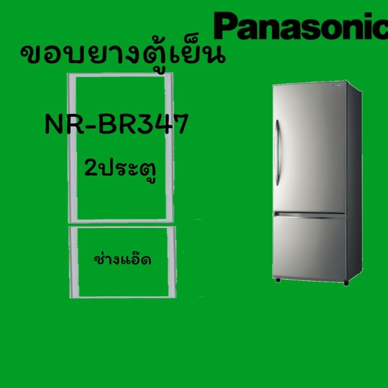 ขอบยางตู้เย็นPANASONICรุ่นNR-BR347