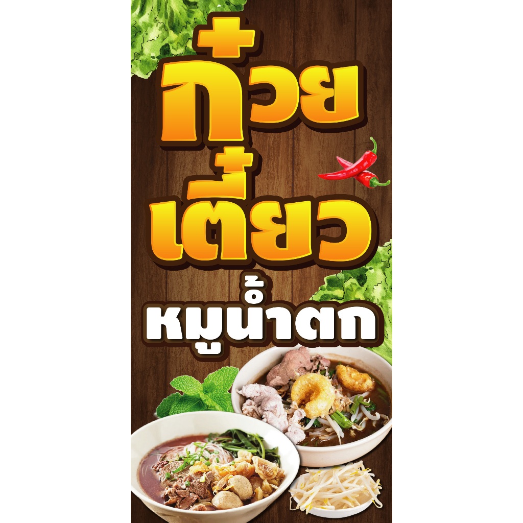 ป้ายไวนิล ก๋วยเตี๋ยวหมูน้ำตก แนวตั้ง-แนวนอน ขนาด 50x100 ซม.ตาไก่ 4 มุม ป้ายโฆษณา ป้ายอิงค์เจ็ท พิมพ์ป้ายร้านค้า ฉลาก