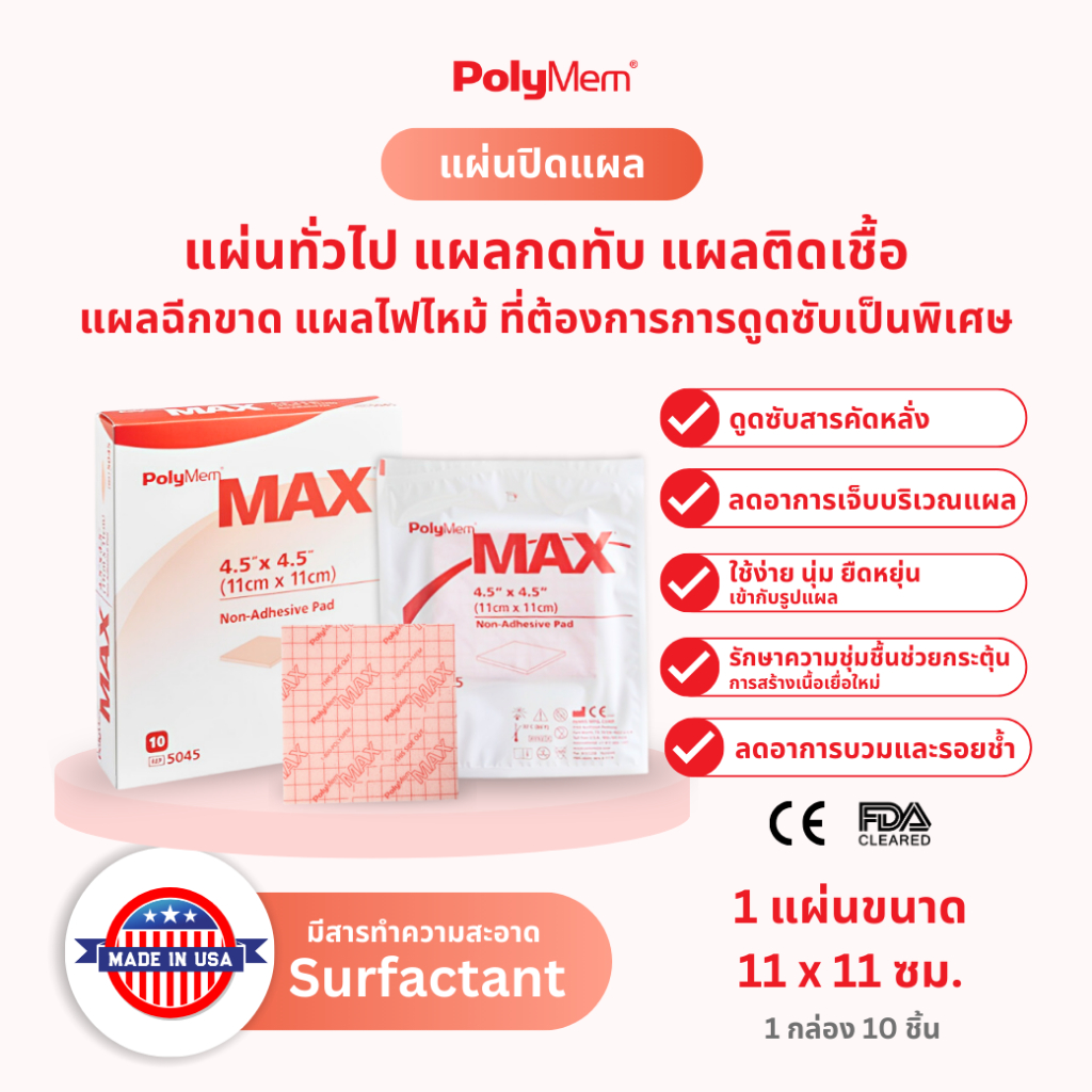 5045 PolyMem MAX แผ่นดูดซับแผล แผลกดทับ แผ่นแปะแผล โพลิเมม ดูดซับพิเศษ ขนาด 11 x 11 cm (แบบกล่อง)