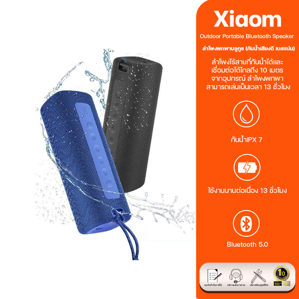 Xiaomi ลำโพงพกพาบลูทูธ (กันน้ำเสียงดี เบสแน่น) รุ่น Mi Outdoor Portable Bluetooth Speaker ประกันศูนย์ไทย 1ปี