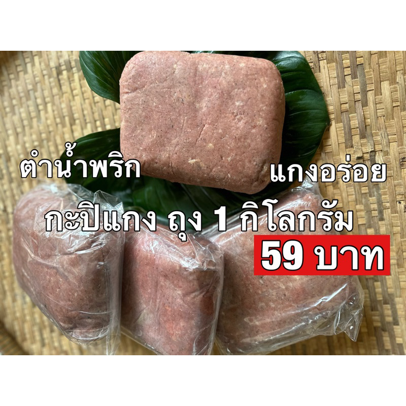 กะปิแกงแบบ1ถุง ถุงละ 1 กิโลกรัมกะปิกุ้งบอกเลยว่าแบบกิโลกรัมคุ้มค่ามาก