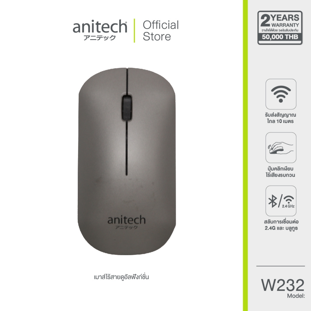 Anitech Wireless&Bluetooth Mouse เมาส์ รุ่น W232 รับประกัน 2 ปี