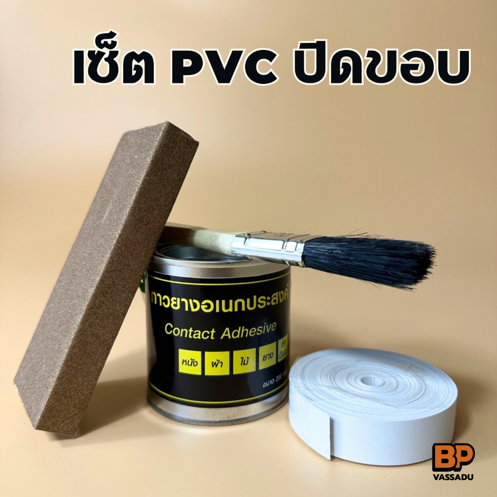 *เซ็ต* PVC ปิดขอบไม้ ใช้สำหรับปิดขอบโต๊ะ ขอบตู้ ขอบเฟอร์นิเจอร์ เอจปิดขอบงานไม้ ขอบพีวีซี แผ่นปิดขอบ