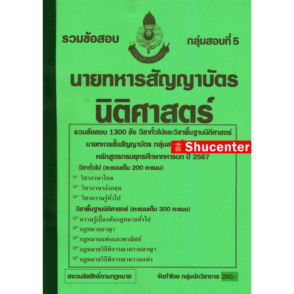 s รวมแนวข้อสอบ นายทหารสัญญาบัตร ทหารนิติศาสตร์ กรมยุทธศึกษาทหารบก 1300 ข้อ พร้อมเฉลยละเอียด ปี 67